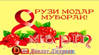 8-март рӯзи Модар муборак🌹🧕🌹