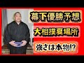 【幕下優勝予想】やはりあの力士が２場所連続優勝!?〜大相撲夏場所〜
