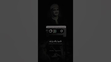 ﴿ وإن تؤمنوا وتتقوا فلكم أجر عظيم ﴾ تلاوة عطرة للشيخ #المنشاوي