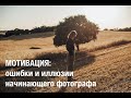 Мотивация: ошибки и иллюзии начинающего фотографа. Мой путь