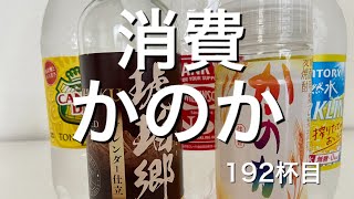 麦焼酎かのかを消費していく！