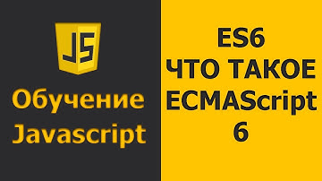 Что такое ECMAScript 6 | JavaScript ES 6 | Обзор ECMAScript