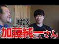 【加藤純一さんコラボ前編】じっくり対談!!