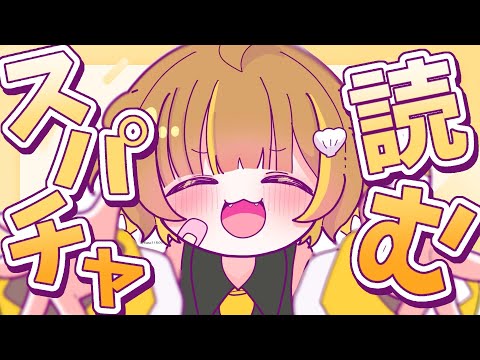 【スパチャ読み】大変お待たせした！！【音ノ瀬らこ /ミリプロ 】