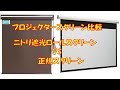 ニトリ遮光ロールスクリーンでプロジェクター投影！実力検証！