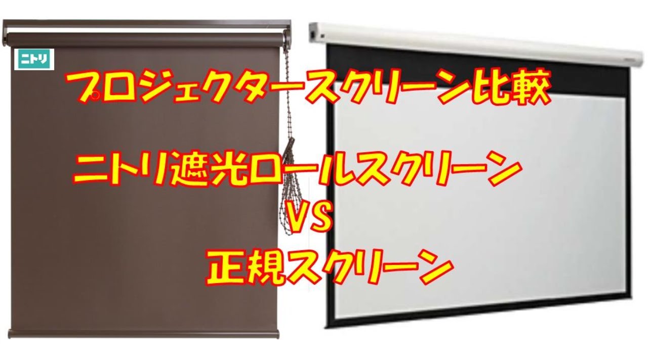 ニトリ遮光ロールスクリーンでプロジェクター投影！実力検証！ - YouTube