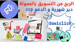 للجزائريين/ اجعل لنفسك دخل شهري من التسويق بالعمولة مع تطبيق sawiclick#  الربح_من_الانترنت