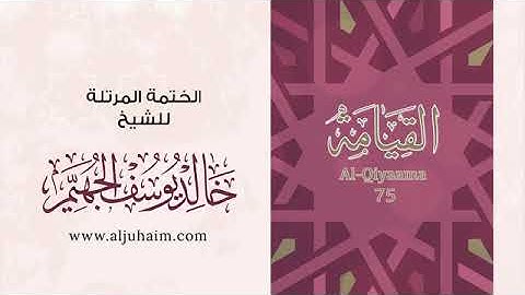 سورة القيامة للشيخ خالد يوسف الجهيم -الختمة المرتلة