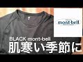 mont-bell ジオライン L.W.シャツ 肌寒い時期の半袖