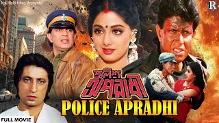 POLICE APRADHI পুলিশ অপরাধি | Full Action Bengali Movie | Mithun Chakraborty, Sridevi, Shakti Kapoor