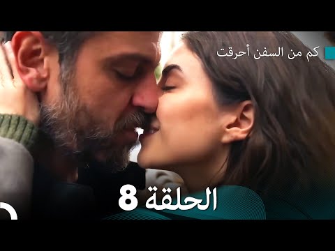     كم من السفن أحرقت الحلقة 8 النهاية