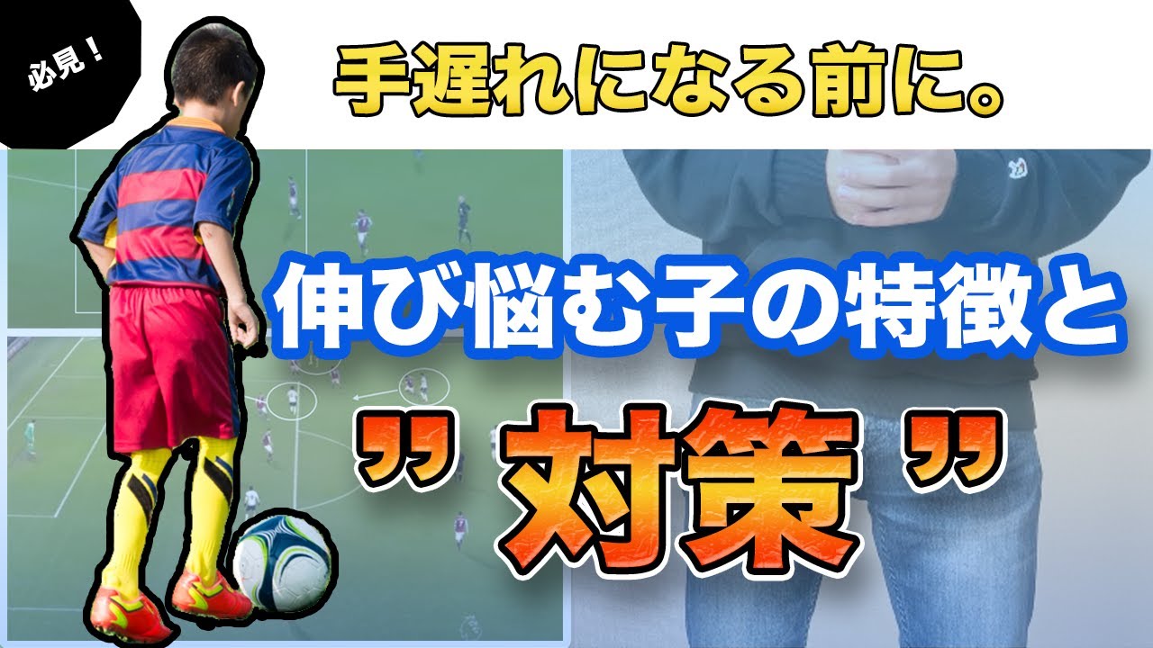 上手くならないを解決 小学生で 伸び悩む子の特徴と対策 Youtube