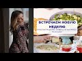 ВЕСЕННИЕ РЕЦЕПТЫ НА НОВУЮ НЕДЕЛЮ 🌱 ОТВЕТЫ НА ВОПРОСЫ ❓ РОДОВОЕ ДЕРЕВО 🌳 НОВЫЙ ЦВЕТ ВОЛОС 💇🏼‍♀️