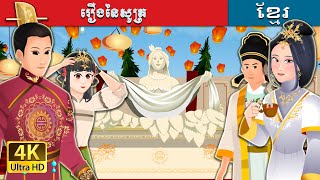រឿងនៃសូត្រ | Story of Silk in Khmer | រឿងនិទាន | រឿងនិទានខ្មែរ | Khmer Fairy Tales