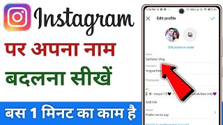 instagram me name kaise change kare | how to change instagram name | instagram name change