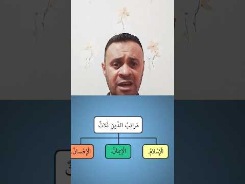 مراتب الدين اكسبلور الدين الاسلامي مراتب الدين