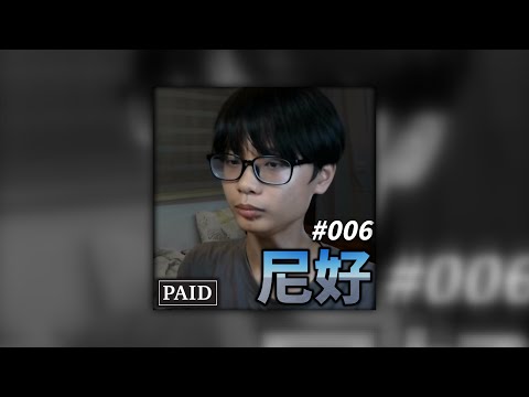 我對於BF路人貼文想法+有料題材+被遺棄DRAMA製作過程(尼好#006)