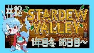 【スタバレ/steam】冬！稼ぐぞぉ～！＃12【Vtuber】