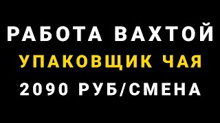 Работа вахтой - Упаковщик чая - Упаковщики чая вахтой