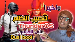 تثبيت النظام  Phoenix OS Thunder على الحاسوب للاجهزة الضعيفة ? Dual boot