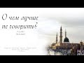 О чем лучше не говорить? — Пятничная проповедь 21.01.2022 г.