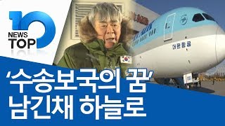 ‘수송보국의 꿈’ 남긴채 하늘로