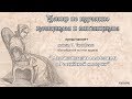 Тимофеев Т. Маргинализация месмеризма в Российской империи