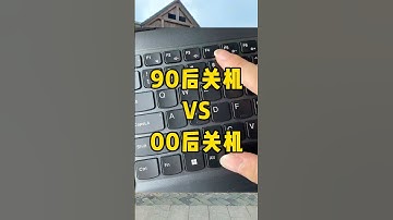 这才是关机，你那是睡眠#电脑关机 #涨知识 #职场 #电脑知识 #办公技巧