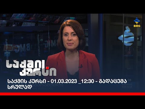 საქმის კურსი - 01.03.2023 _12:30 - გადაცემა სრულად
