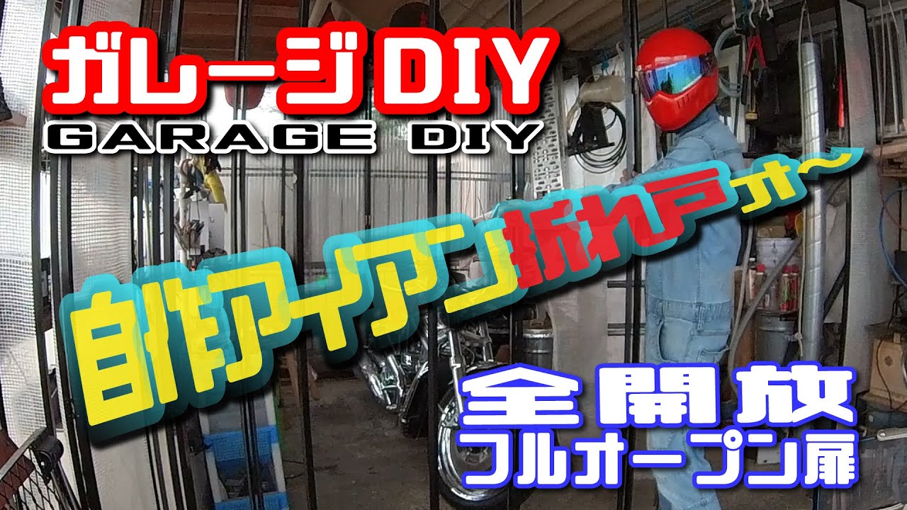 【車庫に全開放型折れ戸カーテン】①”自作 鉄製フルオープン折戸: 溶接で作る秘訣”#ガレージDIY＃自作折れ戸＃バイクガレージ＃PASSION9CH