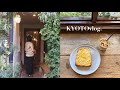 [京都vlog]朝活カフェ記録☕️ | モーニング | 産休中の日常 | To. | ARCHI | CLAMPCOFFEE