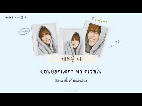 [THAISUB] Lazy me (게으른 나) - Sandeul (B1A4)