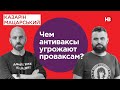 Чим антивакси загрожують проваксам? | Казарін Мацарський