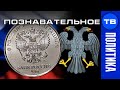 Почему изменился орёл на российских деньгах? (Познавательное ТВ, Артём Войтенков)