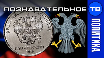 Почему изменился орёл на российских деньгах? (Познавательное ТВ, Артём Войтенков)