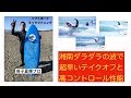 ミックファニングスポンジボード試乗動画