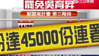 割闌尾延燒！罷免吳育昇拚第二階段｜三立新聞台