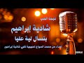 شادية إبراهيم - ملكش دعوه بيا