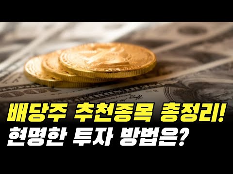   2023년 배당주 추천 종목 완벽 정리 투자 방법 배당금 많은 주식 순위 고배당주