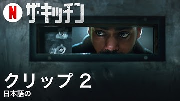 ザ・キッチン (クリップ 2) | 日本語の予告編 | Netflix