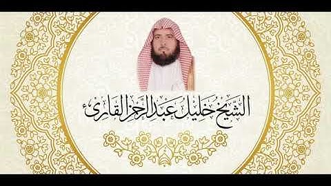 الشيخ خليل القارئ تلاوة تعليمية من جزء عمّ