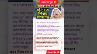 এই গরমে শিশুর সঠিক যত্ন ?shorts beauty beautifulhacks healthyhealthtipsviral shortsfeed