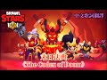 荒野亂鬥 The Codex Of Doom 末日法典 惡魔大廳背景音樂 中文歌詞翻譯 Brawl Stars Demons Lobby Theme Bgm Lyrics 荒野亂鬥 The Codex Of Doom 末日法典 惡魔大廳背景音樂 中文歌詞翻譯 Brawl Stars Demons Lobby Theme Bgm Lyrics