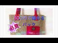 [かぎ針編み]300円のバック！