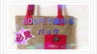 [かぎ針編み]300円のバック！