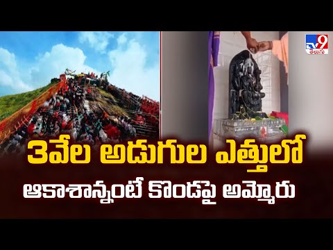 3వేల అడుగుల ఎత్తులో ఆకాశాన్నంటే కొండపై అమ్మోరు | Chikmagalur | Karnataka - TV9 - TV9
