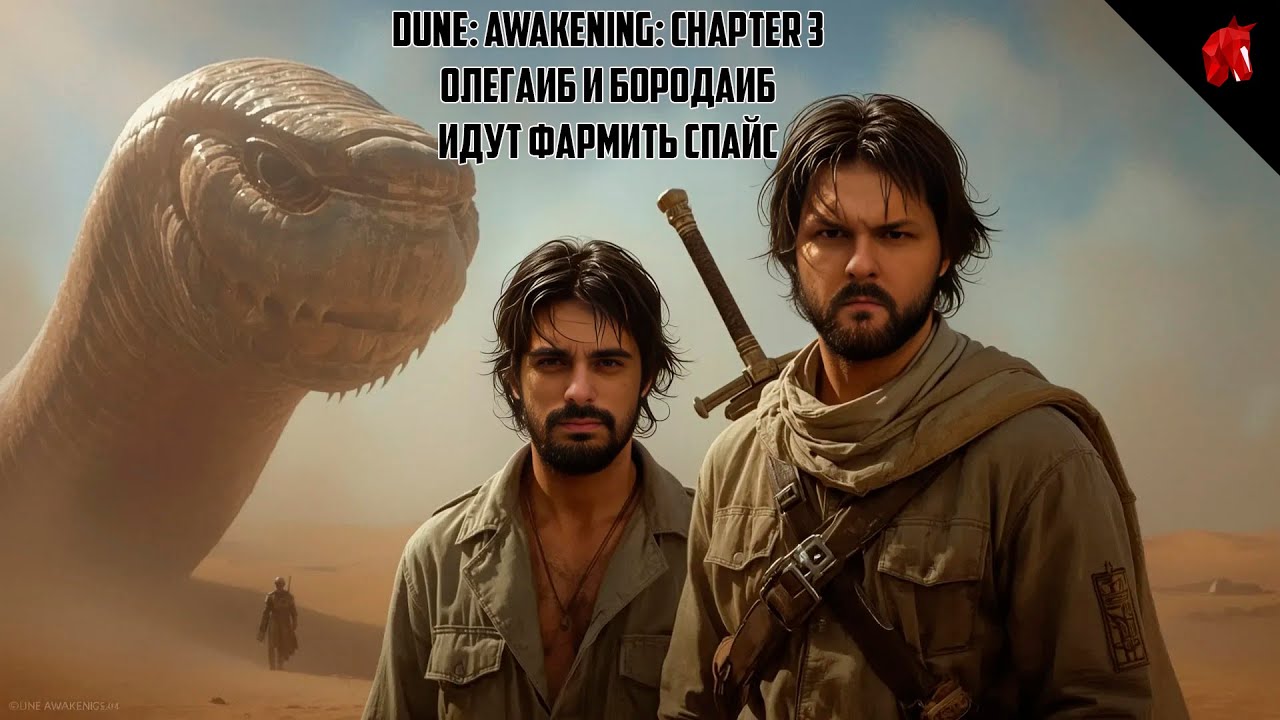 ОЛЕГАИБ И БОРОДАИБ ИДУТ ФАРМИТЬ ПРЯНОСТЬ В DUNE: AWAKENING: CHAPTER 3