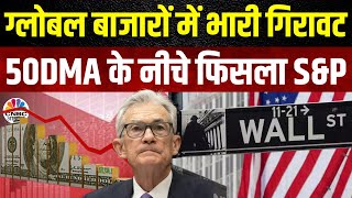 S&P 500 breaks below 5,100 | US Retail बिक्री के आंकड़ों ने बिगाड़ा मूड, US Economy में ठंडक नहीं?