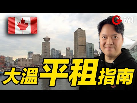 喺溫哥華邊度租樓最平呢？