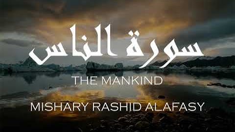 Surah An-Nas (سورة الناس) II Mishary Rashid Alafasy with Arabic text and English Translation